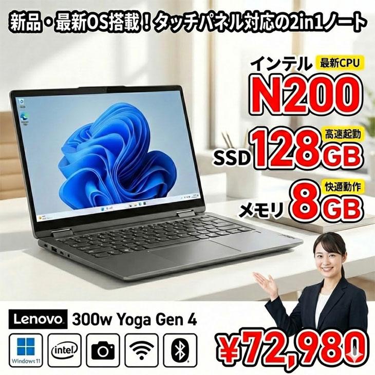 Lenovo（レノボ） 【新品ノートパソコン】Lenovo 300w Yoga Gen 4