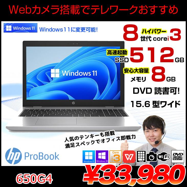 HP ProBook 650G4 第8世代corei7搭載