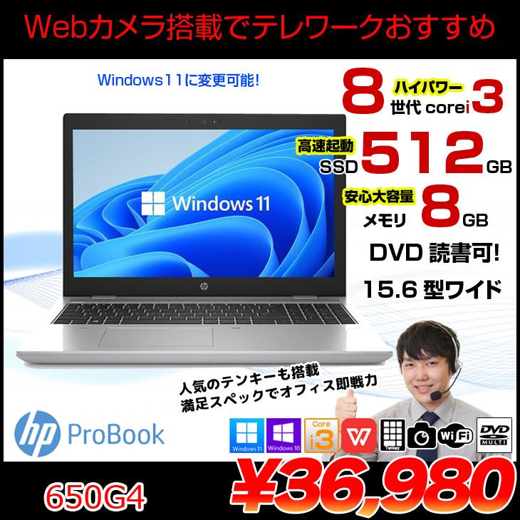 日本HP HP PROBOOK 650G4 中古 ノート Office Win10 or Win11 第8世代