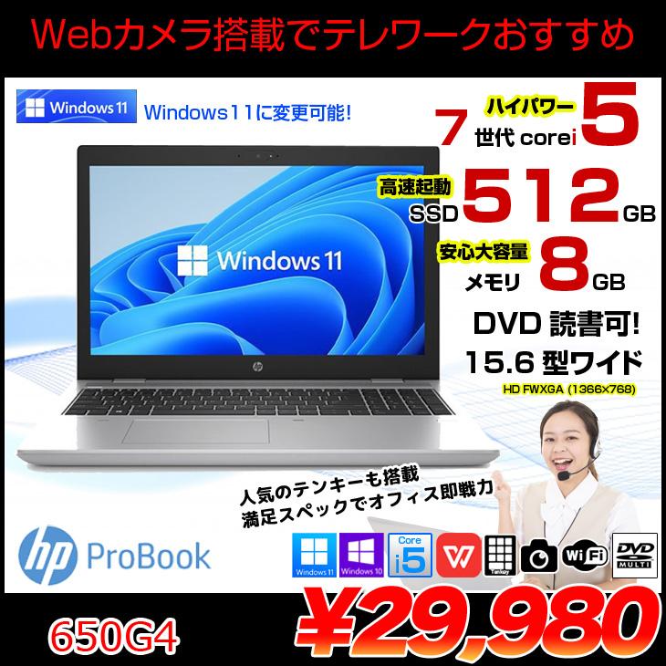 HP PROBOOK 650G4 中古 ノート Office Win10 or Win11 第7世代 [Core i5 7200U 8GB  SSD512GB マルチ 無線 テンキー カメラ HD 15.6型 ] :良品 : 650g4-i5-hd : 中古パソコンのワットファン - 通販  -