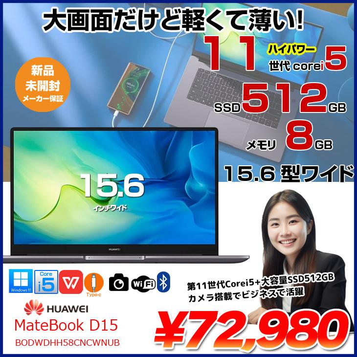 HUAWEI Mate 【新品未開封 】 MateBook D15 BODWDHH58CNCWNUB ノート 