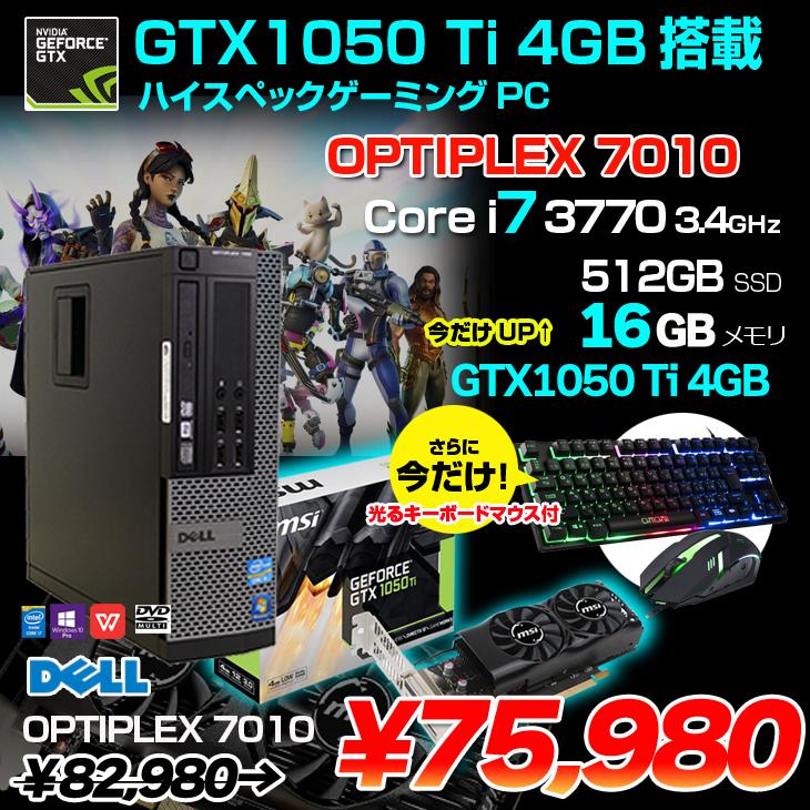 今だけメモリ倍増+光キーマウス】DELL 7010 eスポーツ GTX1050Ti搭載