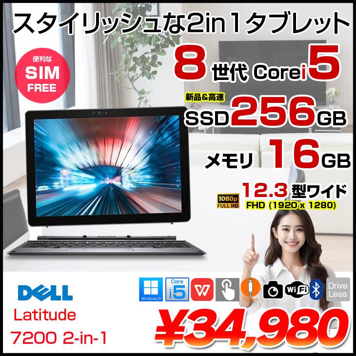 DELL（デル） 【中古パソコン SIMフリー】DELL LATITUDE 7200 2in1