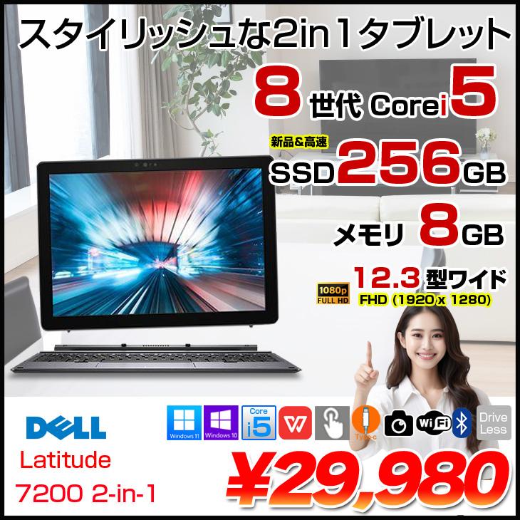 送料無料 高速SSD 12.3型 タブレット DELL Latitude 7200 2in1 中古美