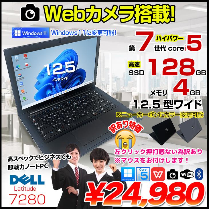 DELL（デル） DELL 12.5型 Latitude 7280 中古 ノート 選べるカラー