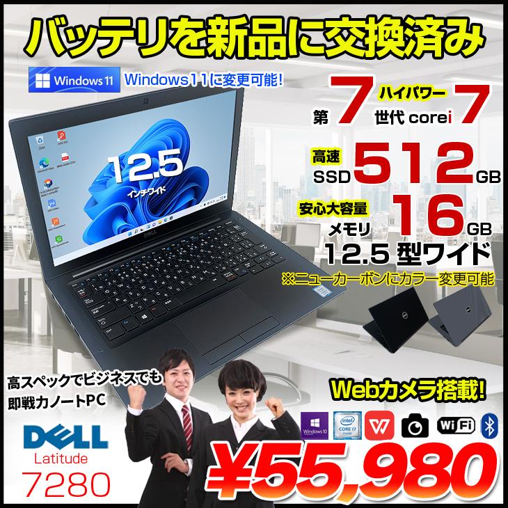 DELL（デル） 【新品バッテリに交換済】DELL 12.5型 Latitude 7280