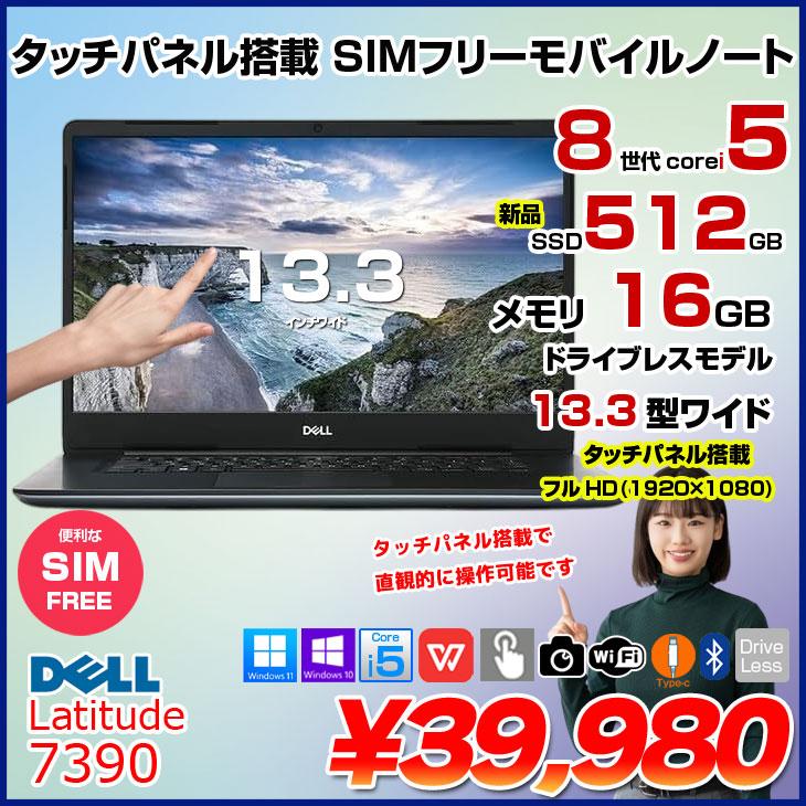 DELL（デル） 【中古パソコン SIMフリー】DELL 13.3型 Latitude 7390 