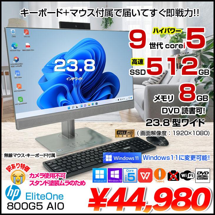 HP EliteOne 800G5 AIO 中古 23.8型 一体型デスクトップ Win10 or