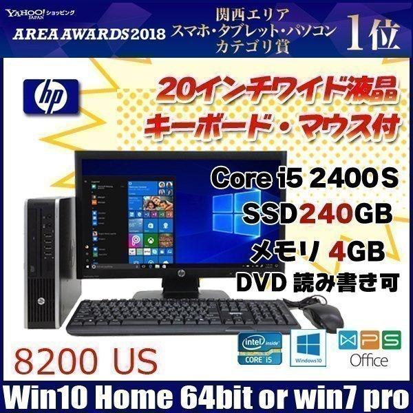 HP 8200 US  中古 デスクトップパソコン  Win10 or 7選択可 高速SSD240GB 20インチ液晶 フルセット [core i5 2400s 2.5GHz 4G SSD240GB マルチ ]｜whatfun