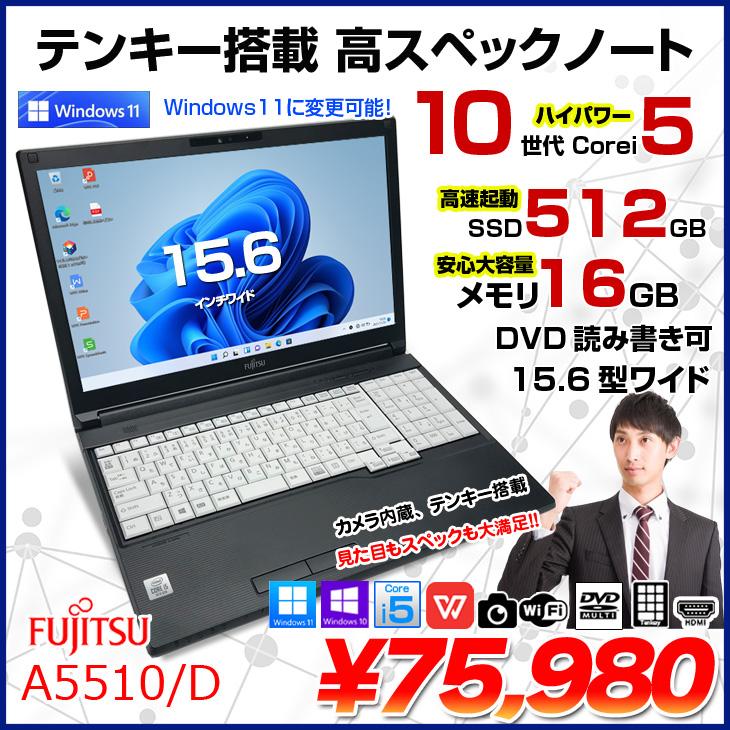 富士通 LIFEBOOK A5510/D 中古 ノートパソコン Office Win10 or Win11