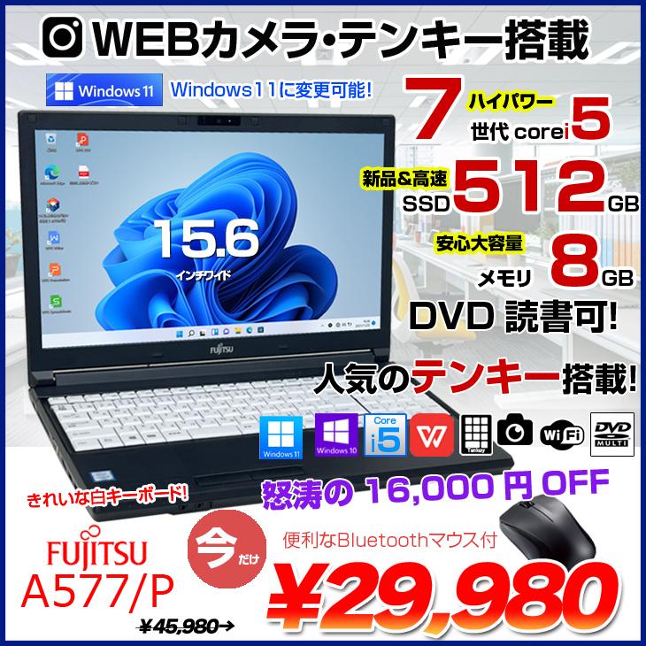 【迷ったらコレ！定番ノート】 富士通 FUJITSU LIFEBOOK A577 第7世代 Core i5 7300U 8GB 新品SSD2TB DVD-ROM Windows10 64bit WPSOffice 15.6インチ テンキー 無線LAN 中古パソコン ノートパソコン PC Notebook 【中古】 楽天市場】【迷ったらコレ！定番ノート】 富士通 FUJITSU