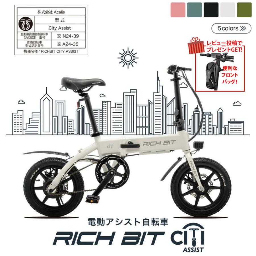 COSWHEEL 【電動アシスト】自転車 RICHBIT CITY ASSIST 型式認定 14