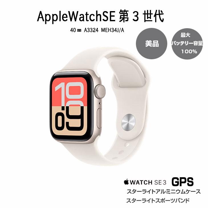 Apple Watch SE 3 第3世代（GPSモデル）40mm A3324 MEH34J/A スター 