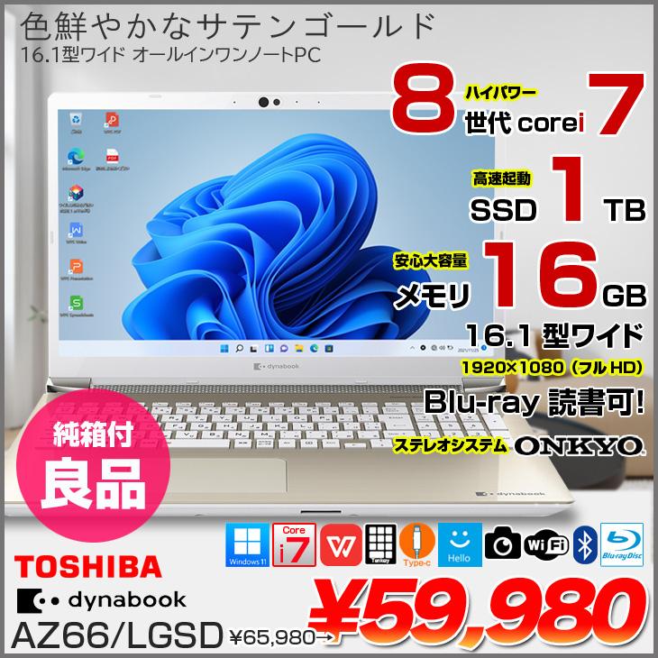 dynabook（ダイナブック） 【純箱付良品】東芝 DynaBook AZ66/L