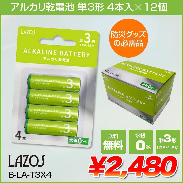 Lazos B-LA-T3X4 ラソス アルカリ乾電池 単3形 水銀0％ 4本入×12個
