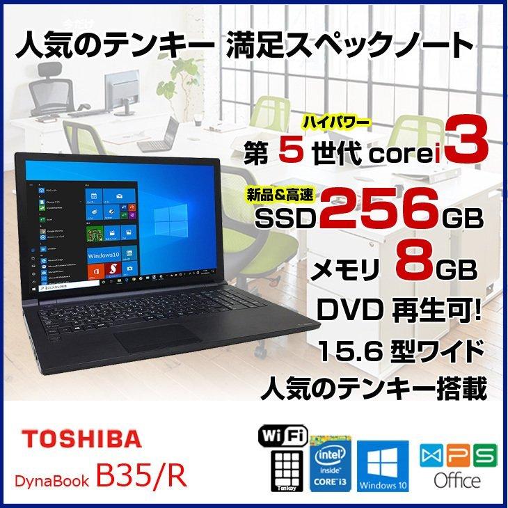 東芝 DynaBook B35/R 中古ノートパソコン Office Win10 第五世代 高速 