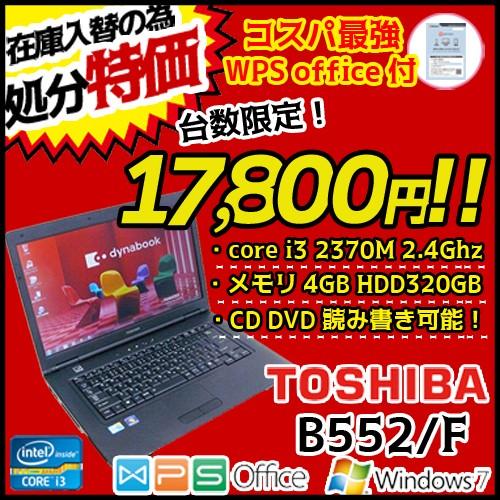 東芝 B552 F 中古 ノートパソコン Office Windows7 64bit 第二世代 Core I3 2370m 2 4g 4g Hdd3gb Dvdマルチ 15 6型 大画面 Usb3 0無線 良品 B552 F B 中古パソコンのワットファン 通販 Yahoo ショッピング