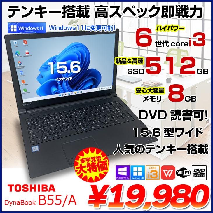 dynabook 【良品大特価】東芝 B55/A 中古 ノート Office 選べる dynabook 【良品大特価】東芝 B55/A 中古 ノート Office 選べる