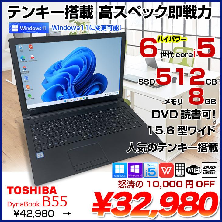 東芝 dynabook B55中古 ノート Office 選べるWin10 or  Win11[Core i5 6200U メモリ8GB SSD512GB マルチ 無線 テンキー 15.6型] ：良品｜whatfun｜02