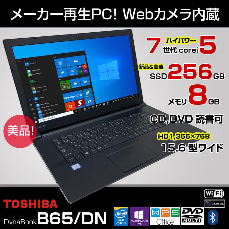 東芝 Dynabook B65 Dn メーカー再生pc Office Win10 カメラ搭載 箱付 7世代 Corei5 70 2 5ghz 8gb Ssd256gb マルチ 無線 Bt 15 6型 ほぼ未使用品 B65dn Tn Spc 中古パソコンのワットファン 通販 Yahoo ショッピング