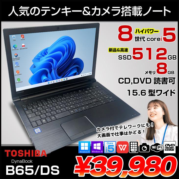 dynabook 東芝 DynaBook B65/DS 中古ノート Office 選べる Win11 or 