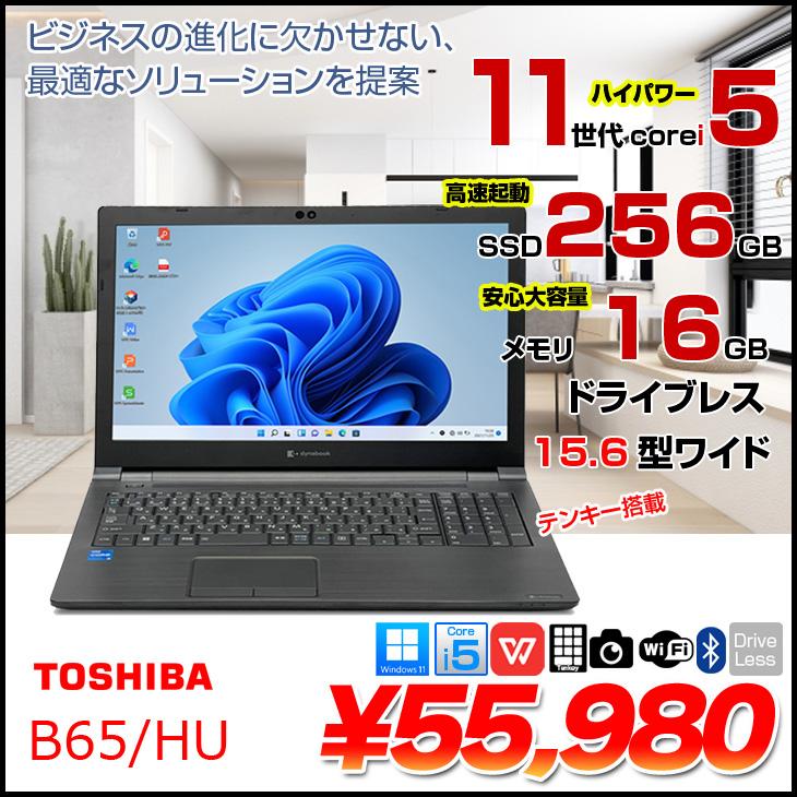 dynabook（ダイナブック） 【中古パソコン】東芝 DynaBook B65/HU