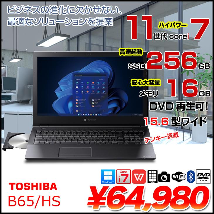 dynabook（ダイナブック） 東芝 DynaBook B65/HS 中古ノート Office