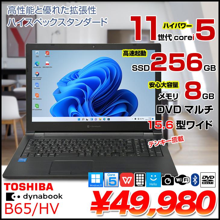 dynabook（ダイナブック） 【中古パソコン】東芝 DynaBook B65/HV