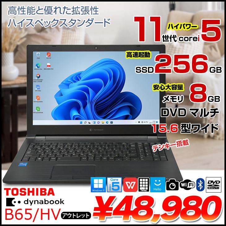 dynabook B65/HV ノートPC i5-11th dynabook（ダイナブック） 【中古パソコン】東芝 DynaBook B65/HV