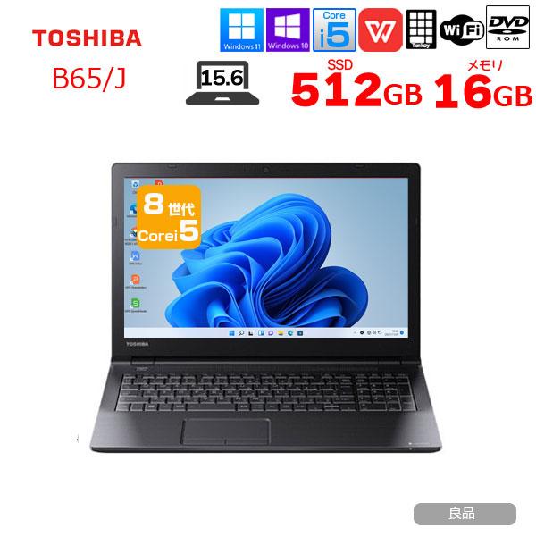 東芝 DynaBook B65/J 中古ノート Office 選べる Win11 or Win10