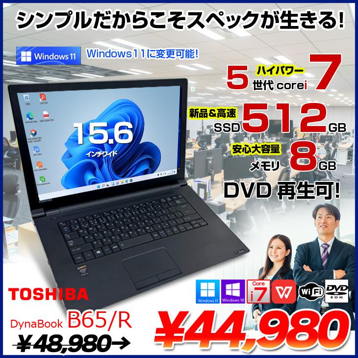 東芝 dynabook B65/R 中古 ノート Office Win10 or Win11 第5世代