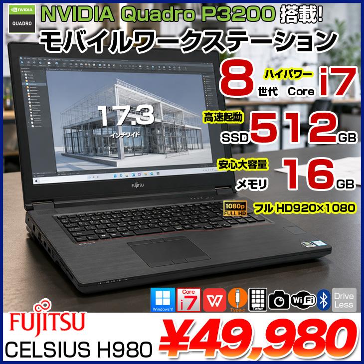 富士通（FUJITSU） 【Quadro P3200搭載】富士通 CELSIUS H980 モバイル