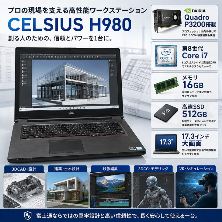 富士通（FUJITSU） 【Quadro P3200搭載】富士通 CELSIUS H980 モバイル