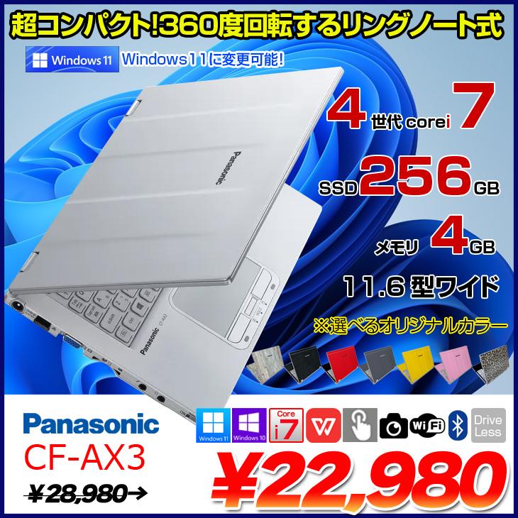 Panasonic CF-AX3 中古 レッツノート オリジナルカラー Office Win11 第4世代 2in1タブレット[Corei7  4500U 4GB SSD256GB 無線 11.6型]：良品 : cf-ax3-i7-b : 中古パソコンのワットファン - 通販 -