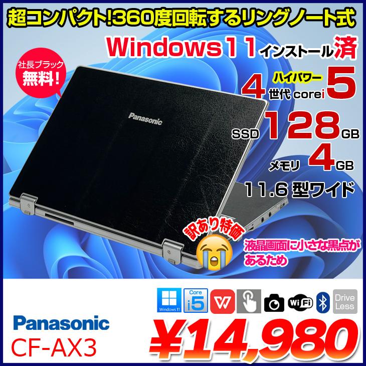 Panasonic CF-AX3 社長ブラック タッチパネル 回転してタブレットにも 中古 ノート Win11 [Corei5 4300U 4GB  128GB 無線11.6型]：訳あり品（画面黒点小）