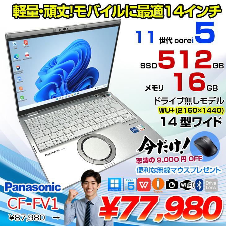 今だけ無線マウス】Panasonic CF-FV1RDAVS 中古 レッツノート Office