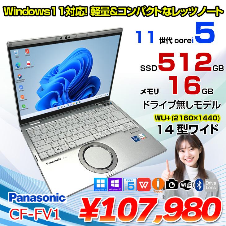 美品 レッツノート FV1 第11世代 i5 16GB 256GB オフィス24 Let's note ノートパソコン Panasonic CF-FV1 第11世代Corei5