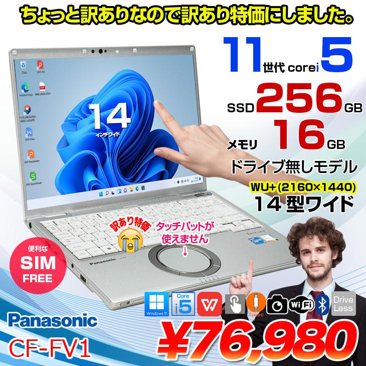 訳アリ特価！SIMフリー】Panasonic CF-FV1 中古 レッツノート Office