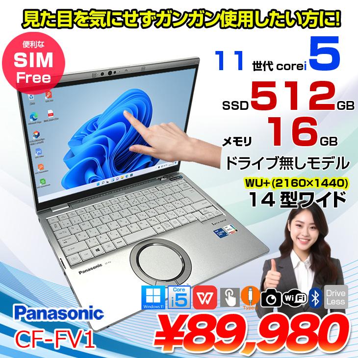 中古パソコン SIMフリー】Panasonic CF-FV1R12VS 中古 レッツノート