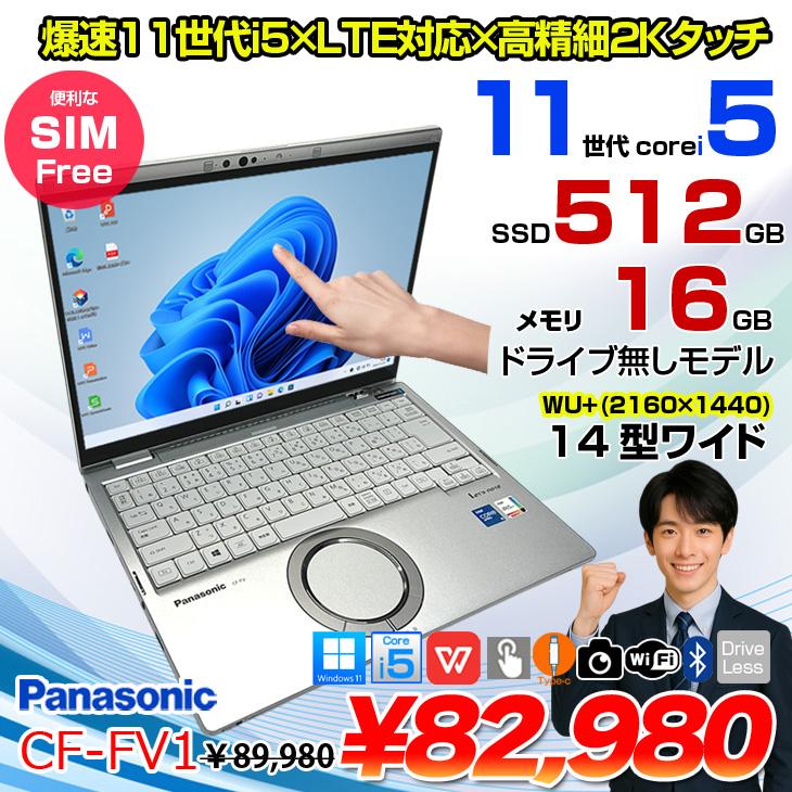 中古パソコン SIMフリー】Panasonic CF-FV1R12VS 中古 レッツノート