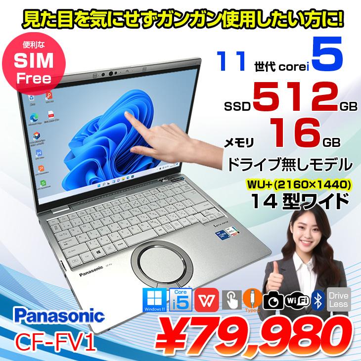 中古パソコン SIMフリー】Panasonic CF-FV1R12VS 中古 レッツノート