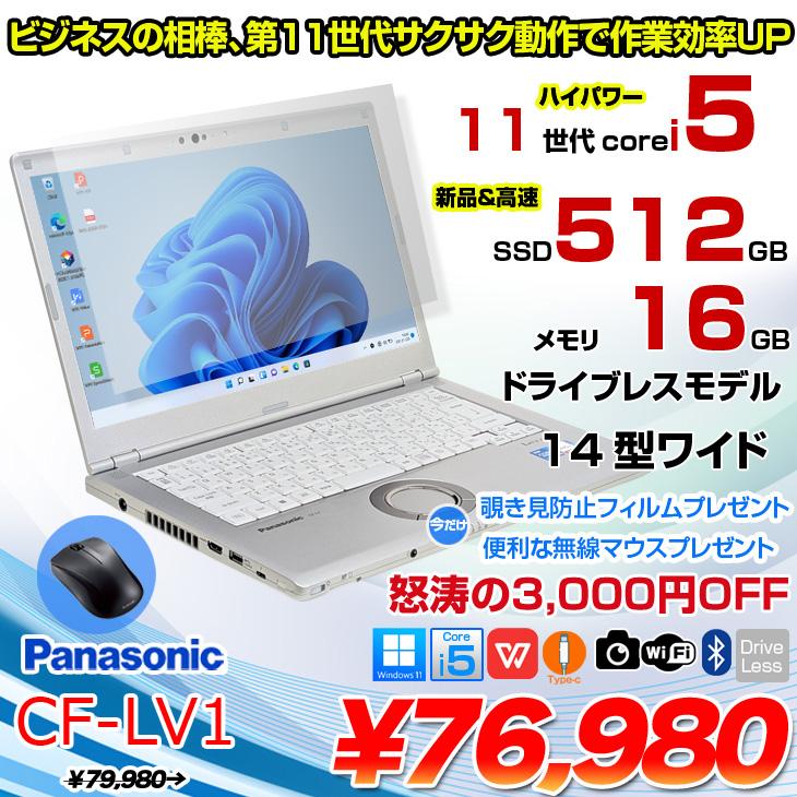 今だけ覗き見防止フィルム+マウス】【中古パソコン】Panasonic CF-LV1