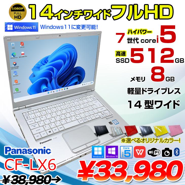 Panasonic CF LX6 中古 レッツノート Office 選べる Win or Win 第