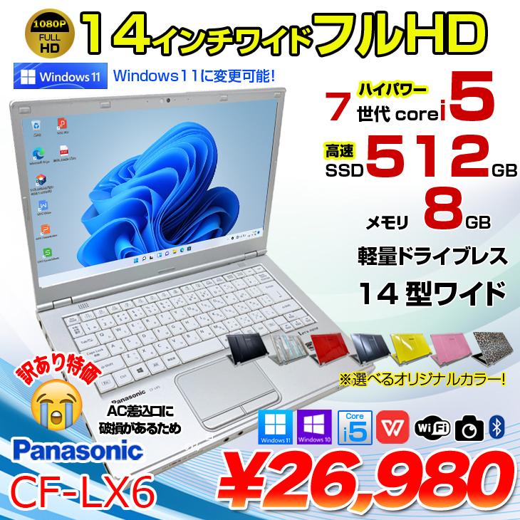 Panasonic CF-LX6 中古 レッツノート 選べるカラー Office Win11 or 