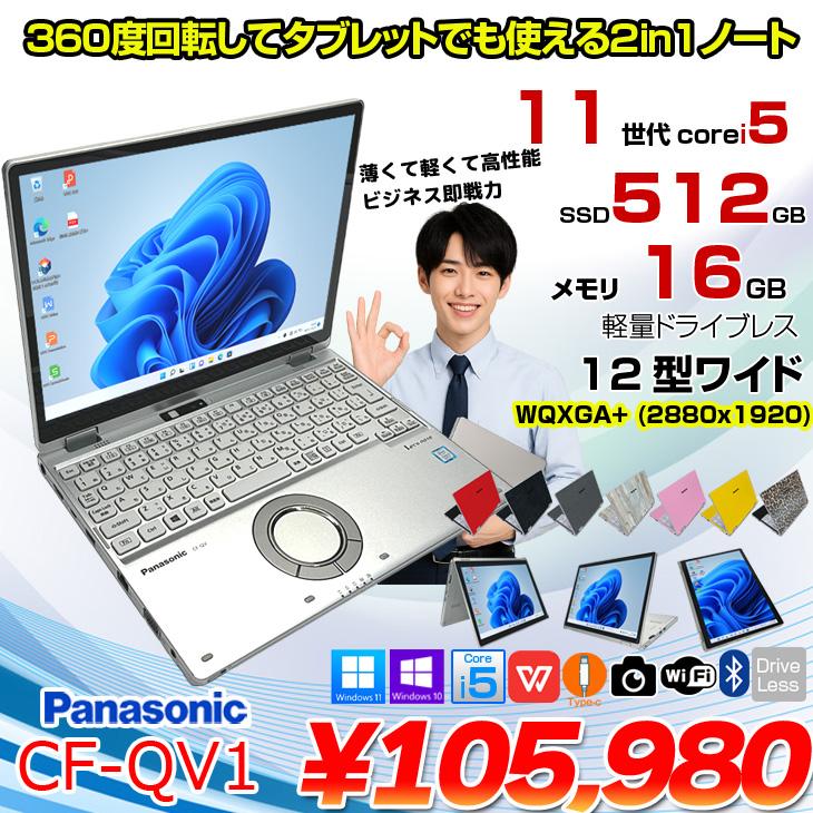 中古パソコン】Panasonic CF-QV1 レッツノート Office Win11