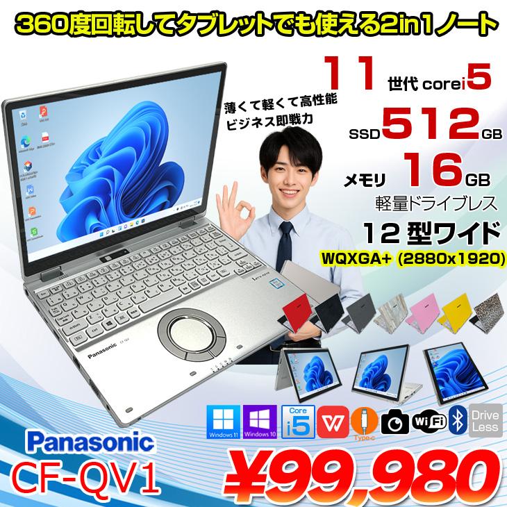 中古パソコン】Panasonic CF-QV1 レッツノート Office Win11 2in1