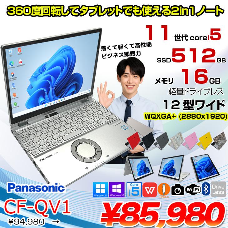 中古パソコン】Panasonic CF-QV1 レッツノート Office Win11 2in1