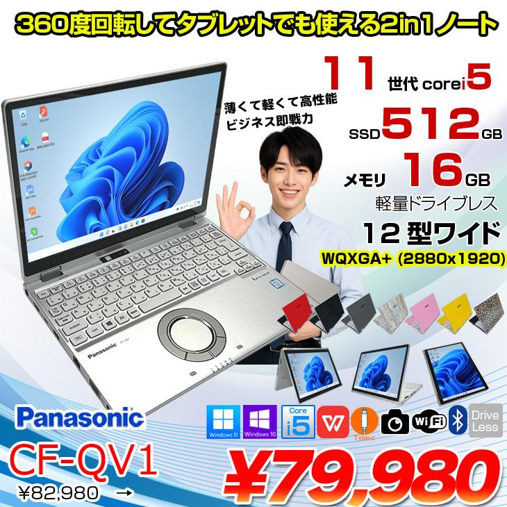 中古パソコン】Panasonic CF-QV1 レッツノート Office Win11 2in1