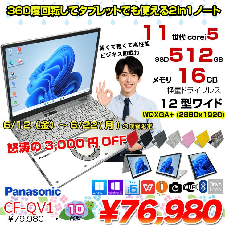 中古パソコン】Panasonic CF-QV1 レッツノート Office Win11 2in1