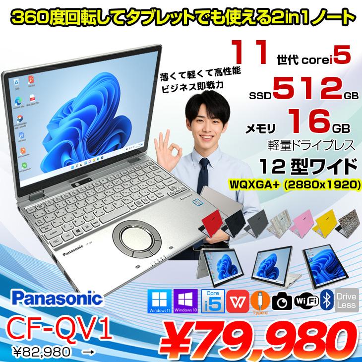 中古パソコン】Panasonic CF-QV1 レッツノート Office Win11 2in1